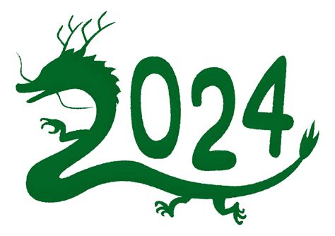 2024年 辰